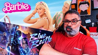 مناقشة فيلمي Barbie 💃 وBlue Beetle 🐞 بدون حرق للأحداث | FilmGamed