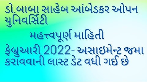 Baou: ફેબ્રુઆરી 2022- અસાઇમેન્ટ જમા કરાવવાની લાસ્ટ ડેટ વધી ગઈ છે