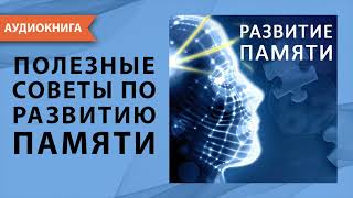 Развитие памяти. Эллен Харрис. [Аудиокнига]