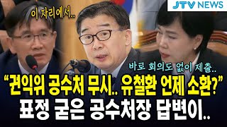 "권익위 공수처 무시.. 유철환 언제 소환?"...표정 굳은 공수처장 답변이..