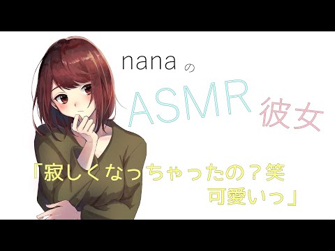 【男性向け】「寂しくなっちゃったの？笑 可愛いっ」 ASMR