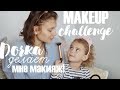 Дочка делает мне макияж / Makeup Challenge / DAUGHTER DOES MY MAKEUP | EVGENIA