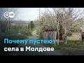 В Молдове пустеют села: отток людей и административная реформа