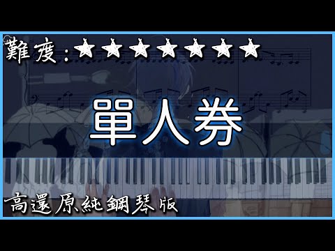 濃烈鋼琴改編(後面超精彩)｜單人券  - 深月 (原唱：張齊山DanieL)