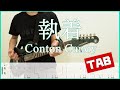 執着【TAB】Conton Candy guitar copy