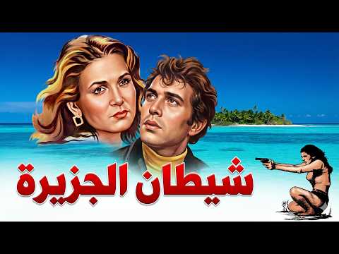 فيلم "شيطان الجزيرة" بنسخة مرممة  | بطولة: محمود عبد العزيز - يسرا 