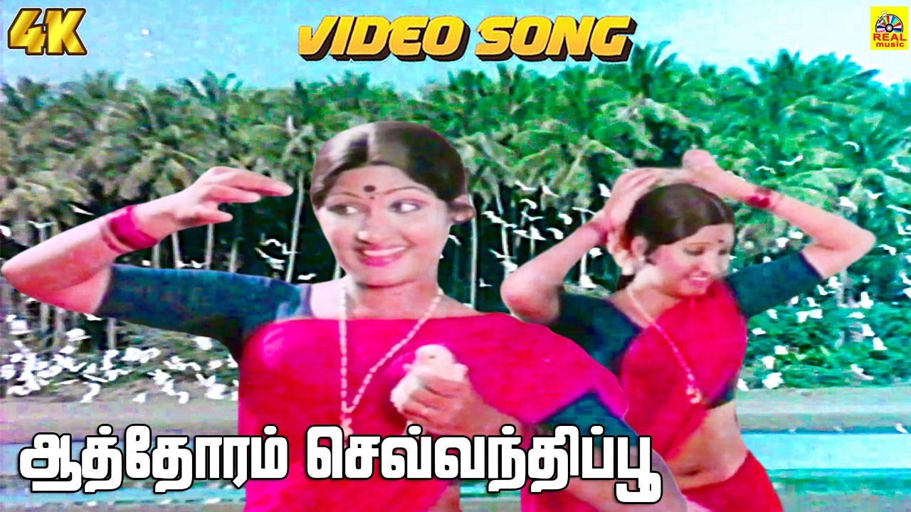Aathoram Sevvanthipoo -Video Song | Mull Illadha Roja | S. Janaki Sung | Vijayakala | Muraliraj