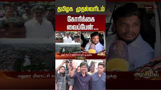 தமிழக முதல்வரிடம் கோரிக்கை வைப்பேன் | minister ramesh | CM Vijay