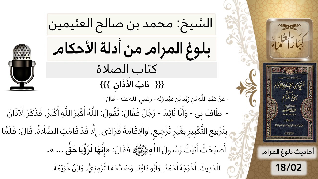 14  بلوغ المرام - شرح حديث عبد الله بن زيد في صفة الأذان - الشيخ محمد بن صالح العثيمين