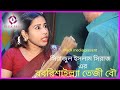 বরিশালের তেজী বৌ।। একটি কমেডি শর্ট ফিল্ম।। borisaila teji bou comedi short film