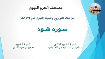 مصحف الحرم النبوي عام 1425 | 9 | سورة هود