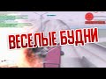 ADVANCE RP RED ВЕСЕЛЫЕ БУДНИ МО