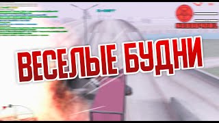 ADVANCE RP RED ВЕСЕЛЫЕ БУДНИ МО