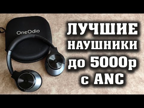 Лучшие наушники до 5000 рублей. Беспроводные наушники OneOdio A10 Focus Hybrid - полный обзор.