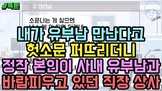 톡툰] 내가 유부남 만난다고 헛소문 퍼뜨리더니 정작 본인이 사내 유부남과 바람피우고 있던 직장 상사 | 갓쇼의톡툰