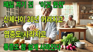매일 밤 '이것 한잔'으로 무려 40대 신체나이를 유지한 80대 사람들의 간단한 습관. 노화를 멈추고 젊어지는 체질로 확! 바뀌었습니다. (소금물 명강의)｜오디오북｜삶의 지혜
