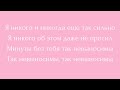 Караоке Наzима и Александр Панайотов &quot;Невыносимо&quot;