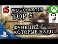 TOP 5 Функций WOT Console которые надо улучшить изменить добавить убрать из игры. Топ 5 проблем WOT