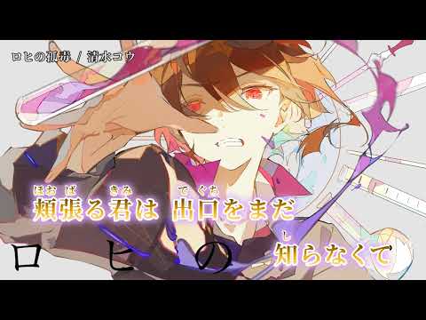 【ニコカラ】 ロヒの孤毒 【on vocal】