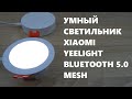 Встраиваемые светильники потолочные для умного дома Xiaomi Yeelight LED downlight Mesh YLSD01YL