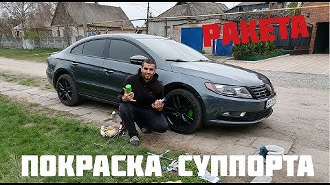 Покраска суппорта  Детейлинг  Volkswagen Passat CC  Гаражные будни  Тюнинг  Внешний вид  Диски  Вау