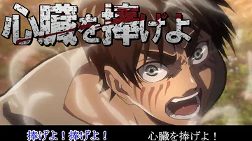 進撃の巨人 心臓を捧げよ 歌詞