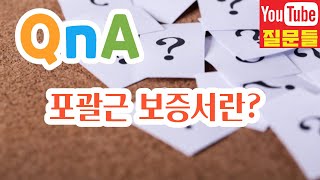 포괄근 보증서란?