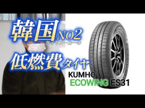 Recommended affordable summer tire: Kumho ECOWING ES31 - YouTube