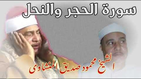 سورة الحجر وأول النحل/ الشيخ محمود صديق المنشاوى minshawi