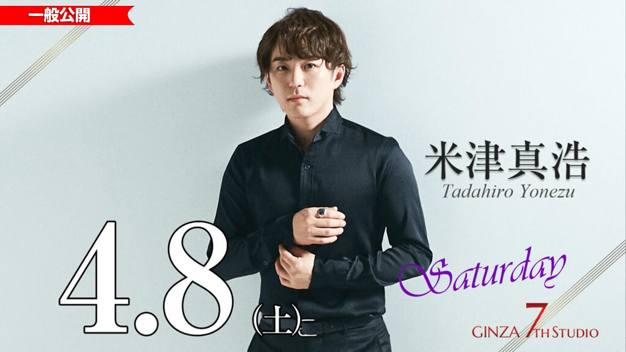 4/8(土)　【Saturday LIVE】16:00～　#米津真浩　#GINZA7thStudio