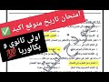 امتحان تاريخ اولى ثانوي و بكالوريا حل اهم امتحان تاريخ للصف الاول الثانوي و البكالوريا 2026 