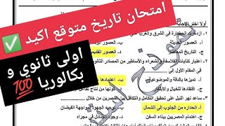 امتحان تاريخ اولى ثانوي و بكالوريا/ حل اهم امتحان تاريخ للصف الاول الثانوي و البكالوريا 2026  screenshot 1