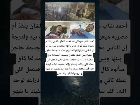 شهامة شاب سوداني الق ي بنفسه تحت عج لات الق طار لينقذ سيدة مصرية