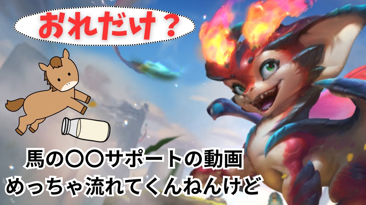 【ワイリフ】スモルダーの動画のはずが馬の〇〇の話にもってかれてしまうあるぽん（2試合目）【ワイルドリフト/wildrift】