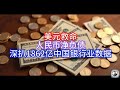 【Boss經濟世界】美元救命，人民币净负债，深扒1862亿中国银行业数据
