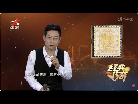 中國-經典傳奇-20240208-龍年國寶密檔·解密中國第一套郵票