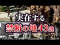 【総集編】世界に実在する禁断の地43選【ゆっくり解説】