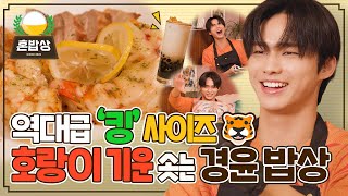 DKZ 경윤이의 호랑이 기운 솟는🐯 킹타이거 새우버터구이 & 타이거밀크티 쿡방 | 혼밥상 | IDOL COOKBANG | Kyoung Yoon