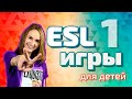 🛑 ESL игры для детей на уроке английского языка 2019.