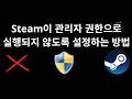 Steam이 관리자 권한으로 실행되지 않도록 설정하는 방법 - 완벽 가이드