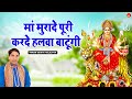 मां मुरादे पूरी करदे हलवा बाटूंगी l Pawan Dahiya Halalpur l Mata Rani Bhajan l Bhakti Lehar