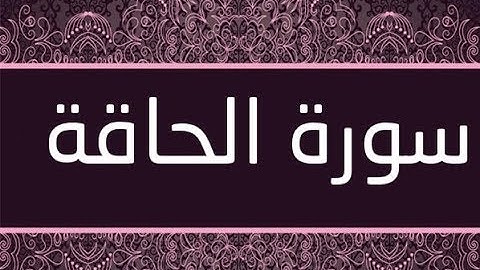 القران الشريف القارئ فؤاد الخامري   سورة   AlHaqqah الحاقة