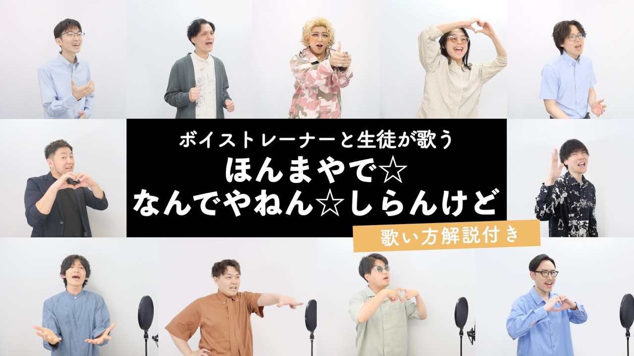 【ボイストレーナーと生徒が歌う】ほんまやで☆なんでやねん☆しらんけど / モナキ【歌い方解説付き by シアーミュージック】
