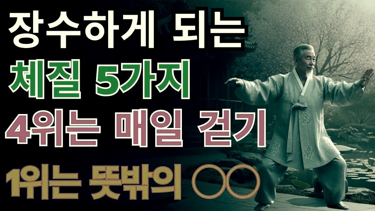 100세까지 건강하게 사는 숨겨진 비밀 **5가지** — 지금부터 누구나 실천할 수 있습니다｜노후지혜