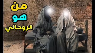 تعريف الانسان الروحاني