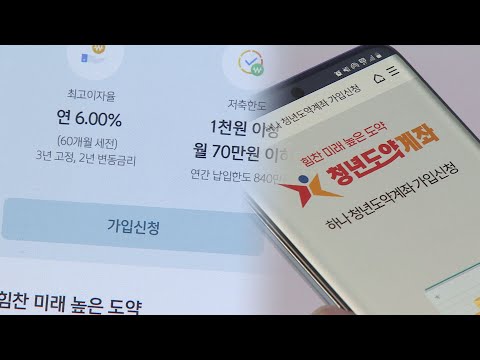 오늘부터 청년희망적금→청년도약계좌 연계 가입 신청 / 연합뉴스TV (YonhapnewsTV)