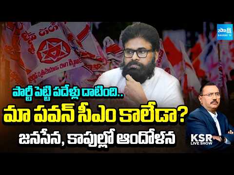Why Pawan Kalyan Can't CM? Anguish In Janasena, Kapu Community |  KSR Live Show | @SakshiTV - SAKSHITV