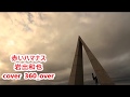 赤いハマナス 岩出和也 cover 360_over