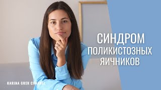 Синдром поликистозных яичников | СПКЯ |  Врач Карина Грек