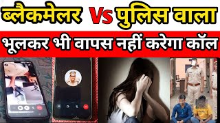Blackmailer vs. Cop! Now he won't call back even by mistake. #Blackmailvideo